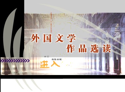 外國文學作品選讀
